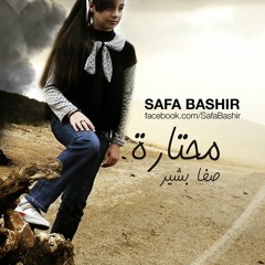 محتــــارة - صفا بشير