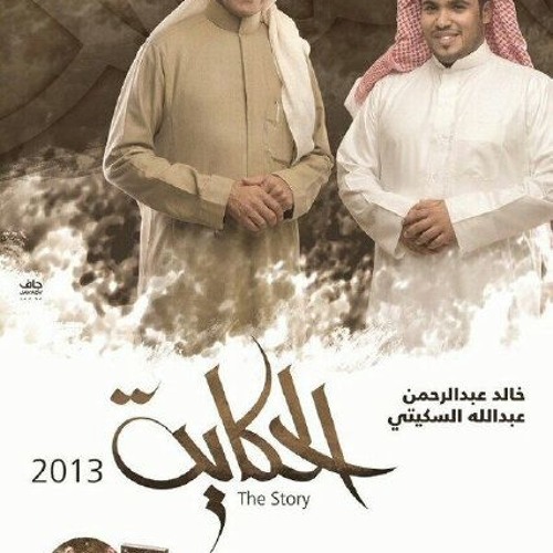 الا يا الله يا عالم بحالي .. عبدالله السكيتي