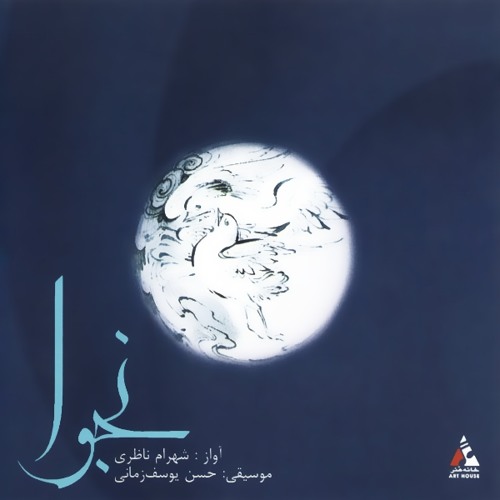 Shahram Nazeri - Bi Man Maro