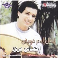 إيمان البحر درويش-احساس بريء