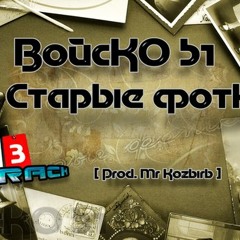 ВойсКО 51 – Старые фотки (Prod. Mr Kozыrь)