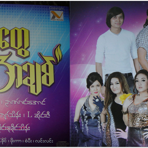 သက္ေသျပမွာပါ - Rဇာနည္