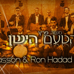משה פרץ - הטעם הישן (Gal Sasson & Ron Hadad Remix)
