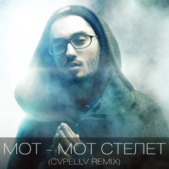 Мот - MOT STELET (CVPELLV MIX)
