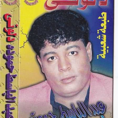 اه من الليالى - عبد الباسط حمودة