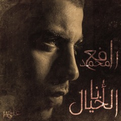 أنا الخيّال - Ana Al Khayyal - Moh'd Rafe'
