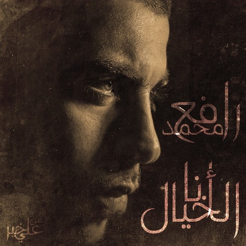 أنا الخيّال - Ana Al Khayyal - Moh'd Rafe'