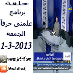 تلاوة الشيخ محمد جبريل من برنامجه علمنى حرفاً 1-3-2013