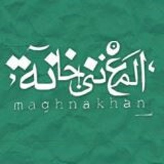 المغنى خانه - حرف جر
