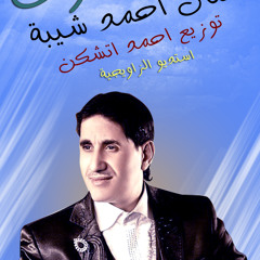 احمد شيبة حكم القوى _توزيع استديو الزاويجية_احمد اتشكن