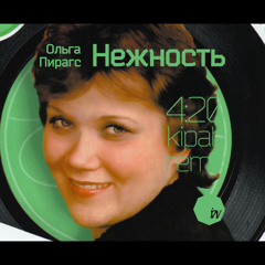 Olga Pirags - Nezhnost' (420 Kipah remix)