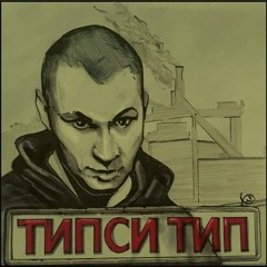 Типси Тип feat. Шахим – Запасной