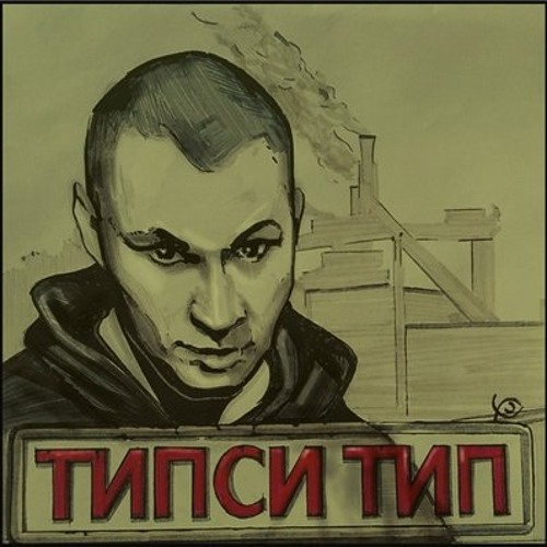 Типси Тип feat. Шахим – Запасной