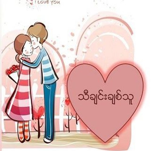 အလြမ္းမွတ္တိုင္ ~~ ၀ိုင္းစုခိုင္သိန္း