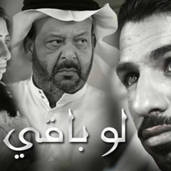 موسيقى مسلسل لو باقي ليلة