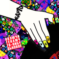 BARTO - she can move [AQUARIUM cover]