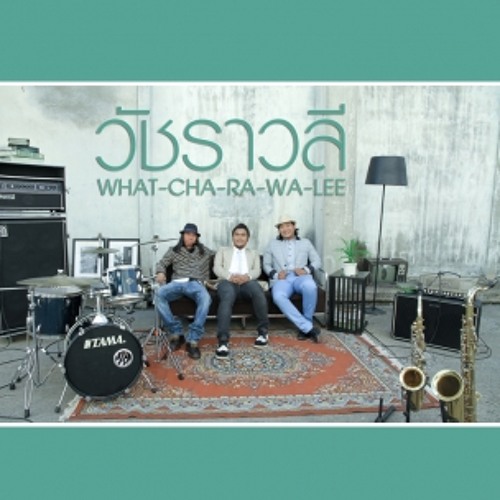 ผมคือเวลา - วัชราวลี