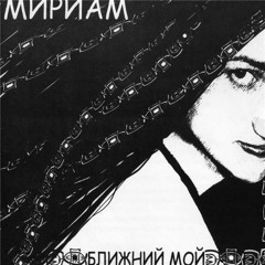 Тол Мириам – Предательство