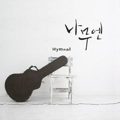 때 저물어..(Hymn 481)