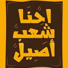 إحنا شعب أصيل | صناع الحياة