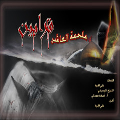 Malhamah- ملحمة العاشر