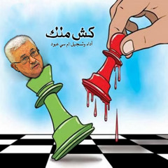 كش ملك- ام سي عبوود - راب نابلس