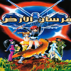 فرسان الارض - سبيس تون