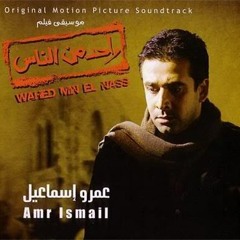 Amr Ismail - Wahed Min El Nas | عمرو إسماعيل - واحد من الناس