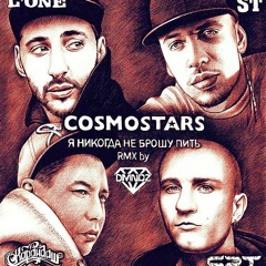 COSMOSTARS - Я никогда не брошу пить ft. Карандаш, ST, L'One