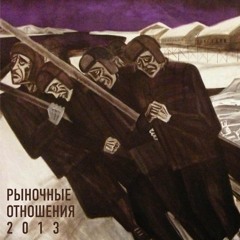 Рыночные Отношения - Пять минут feat Ямыч