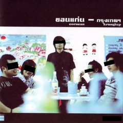 แค่ไหนที่เรียกว่ารักกัน - ขอนแก่น [beamsukea cover]