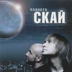Скай - Тебе це може вбити