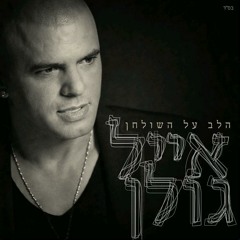 אייל גולן
