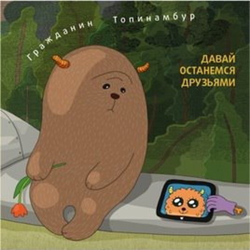 Гражданин Топинамбур - Чеширский Кот