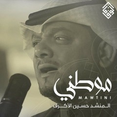 موطـنـــي - الشيخ حسين الأكرف