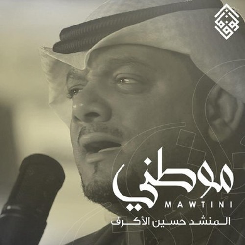 موطـنـــي - الشيخ حسين الأكرف