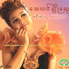 NAY YAR TINE MAR- A Tin Cho Swe