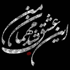 Mohsen chavoshi - Tong-e Bolouri