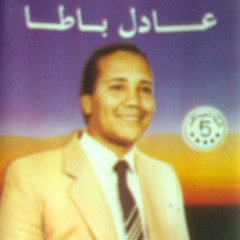 عادل باطا - ووه يويو توه.MP3