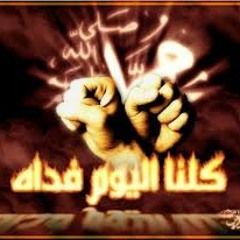 كلنا اليوم فداه