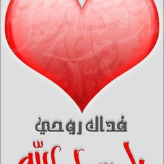 إمام المرسلين فداك روحي