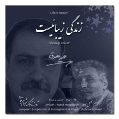 Zendegi zibaist   زندگی زیبائیست
