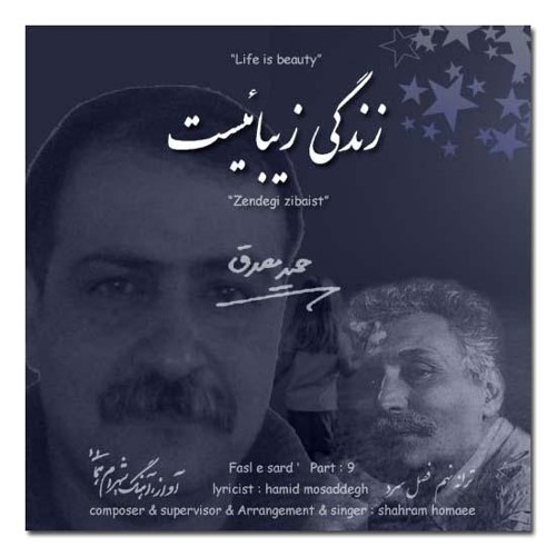 Zendegi zibaist   زندگی زیبائیست