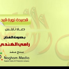 ثورة قيد لـ رامي الهندي