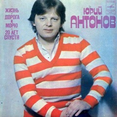 Юрий Антонов - Жизнь