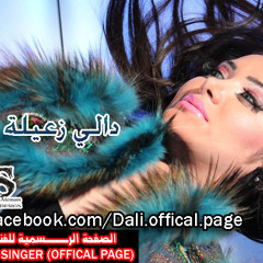 دالي زعيلة Dali Z3ela MP3