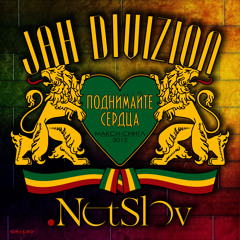 Jah Divizion feat NetSlov - Podnimaite Serdtsa