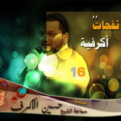 نفحاتُ أكرفية || فاطمي حيدري ||