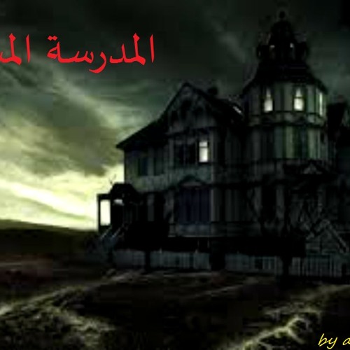 المدرسة المسكونة - الراوي  الأدمن  ميما