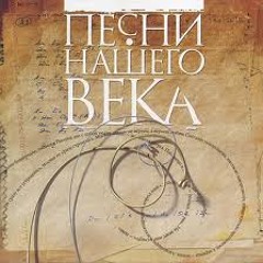 Песни нашего века   Атланты